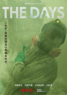 核灾日月 The Days 高清迅雷网盘下载