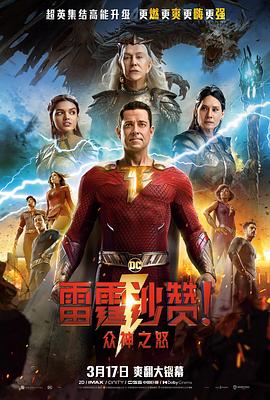 雷霆沙赞！众神之怒 Shazam! Fury of the Gods 高清迅雷网盘下载