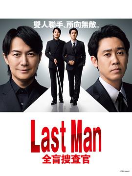 LAST MAN-全盲搜查官- ラストマン－全盲の捜査官－ 高清迅雷网盘下载