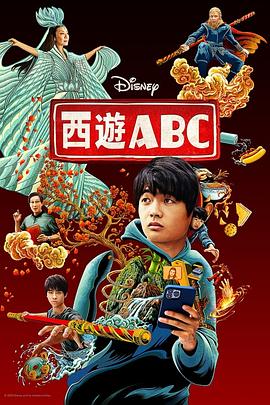 西游ABC 第一季 American Born Chinese Season 1 高清迅雷网盘下载