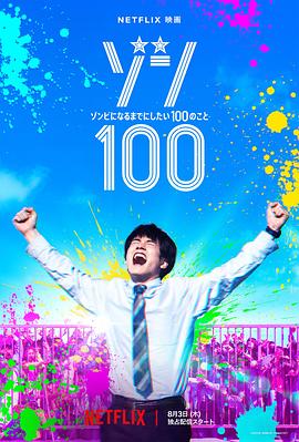 僵尸100：在成为僵尸前要做的100件事 ゾン100～ゾンビになるまでにしたい100のこと～ 高清迅雷网盘下载