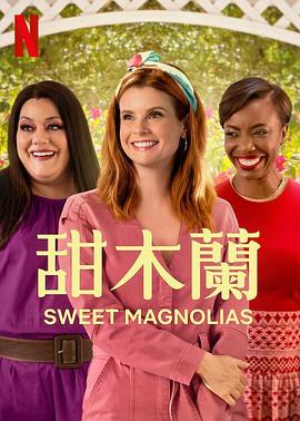 甜木兰 第三季 Sweet Magnolias Season 3 高清迅雷网盘下载