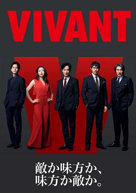 活着 VIVANT 高清迅雷网盘下载