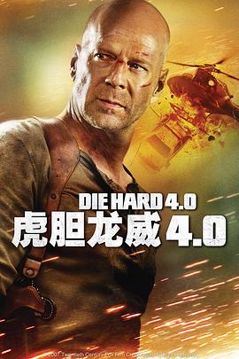 虎胆龙威4 Live Free or Die Hard 高清迅雷网盘下载