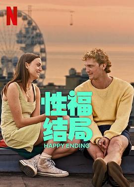 性福结局 Happy Ending 高清迅雷网盘下载