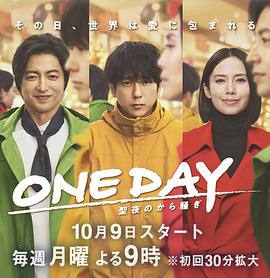 ONE DAY～平安夜的风波～ ONE DAY～聖夜のから騒ぎ～ 高清迅雷网盘下载