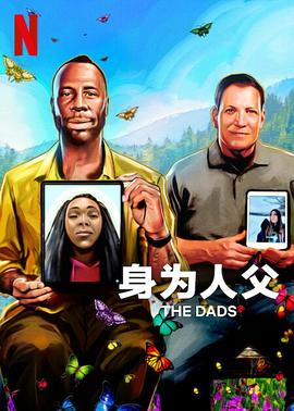 身为人父 The Dads 高清迅雷网盘下载