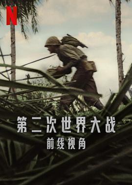 世界第二次大战：前线经历 World War II: From the Frontlines 高清迅雷网盘下载