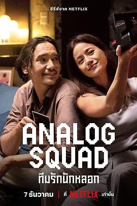 冒牌一家亲 Analog Squad 高清迅雷网盘下载