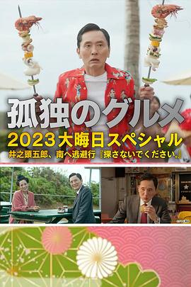 孤独的美食家 2023除夕特别篇 孤独のグルメ 2023大晦日スペシャル 高清迅雷网盘下载