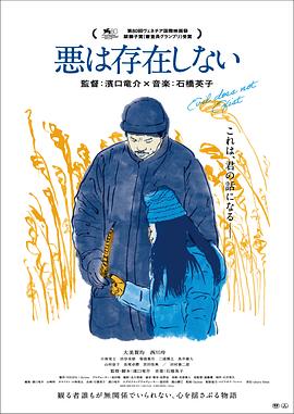 邪恶不存在 悪は存在しない 高清迅雷网盘下载