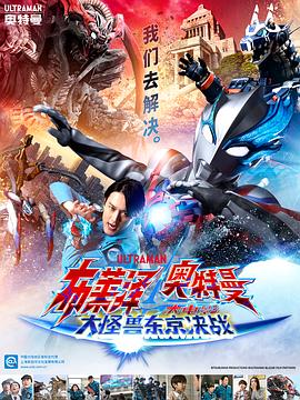 布莱泽奥特曼 大电影 大怪兽东京决战 ウルトラマンブレーザー THE MOVIE 大怪獣首都激突 高清迅雷网盘下载