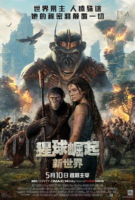 猩球崛起：新世界 Kingdom of the Planet of the Apes 高清迅雷网盘下载