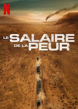 恐惧的代价 Le Salaire de la peur 高清迅雷网盘下载