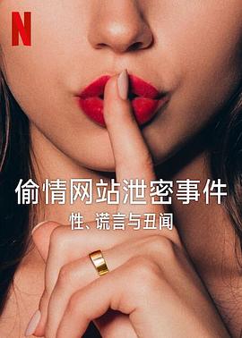 偷情网站泄密事件：性、谎言与丑闻Ashley Madison Sex Lies  