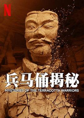 兵马俑揭秘 Mysteries of the Terracotta Warriors 高清迅雷网盘下载