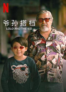 爷孙搭档 Lolo and the Kid 高清迅雷网盘下载