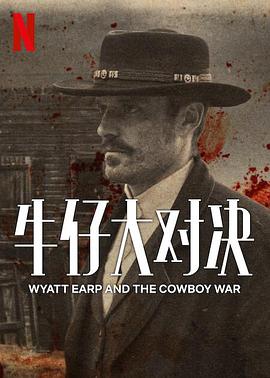 牛仔大对决 Wyatt Earp and The Cowboy War 高清迅雷网盘下载