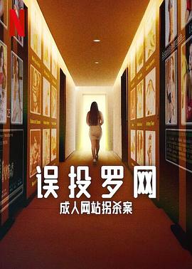 误投罗网：成人网站拐杀案 Caught in the Web: The Murders Behind Zona Divas 高清迅雷网盘下载