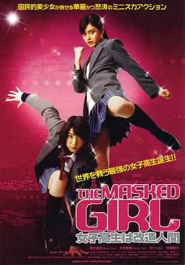 改造人女高中生 THE MASKED GIRL 女子高生は改造人間 高清迅雷网盘下载