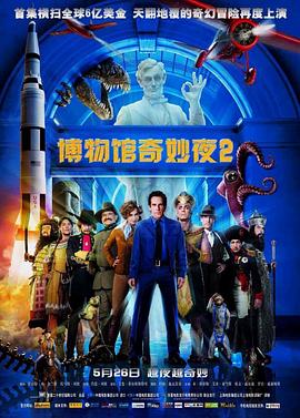 博物馆奇妙夜2 Night at the Museum: Battle of the Smithsonian 高清迅雷网盘下载